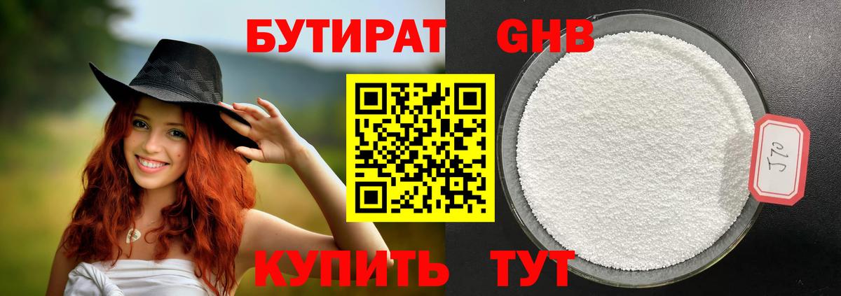 БУТИРАТ GHB Белая Калитва